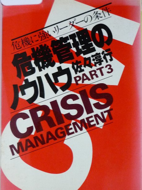 危機管理のノウハウPART3　佐々淳行(著)